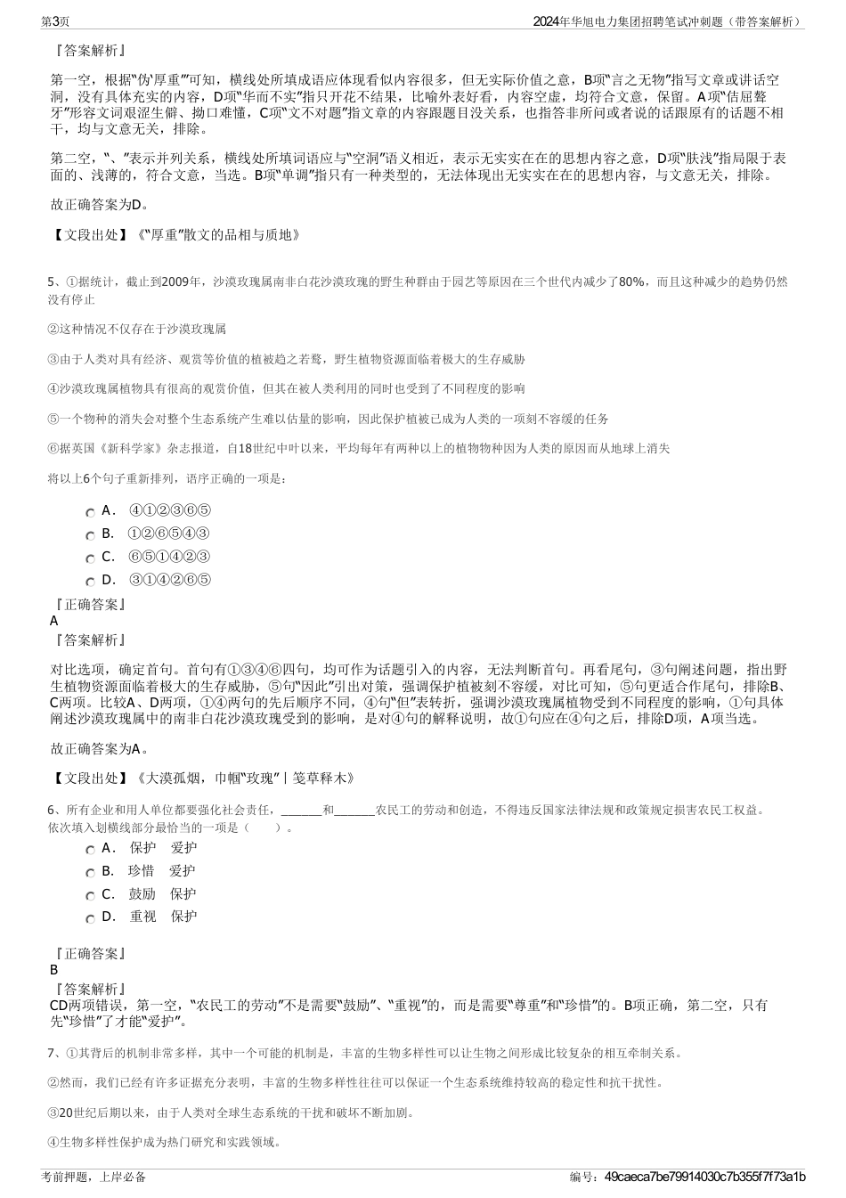 2024年华旭电力集团招聘笔试冲刺题（带答案解析）_第3页