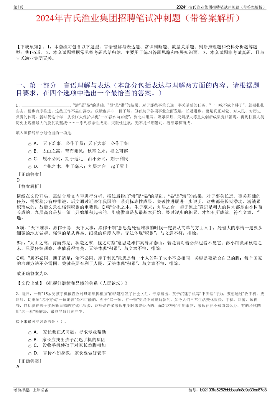 2024年吉氏渔业集团招聘笔试冲刺题（带答案解析）_第1页