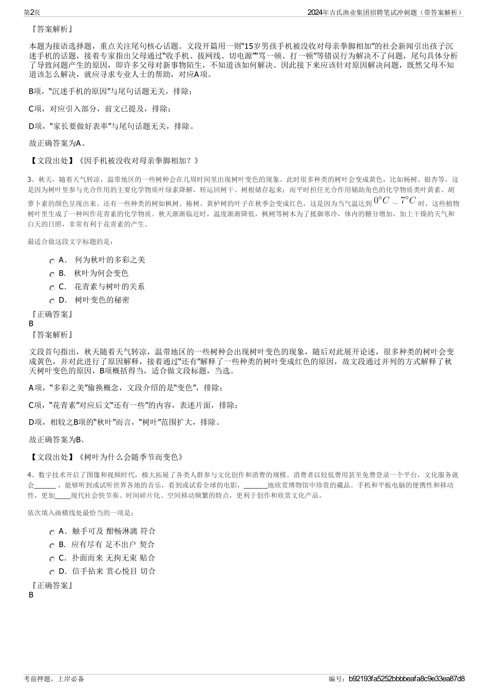 2024年吉氏渔业集团招聘笔试冲刺题（带答案解析）_第2页