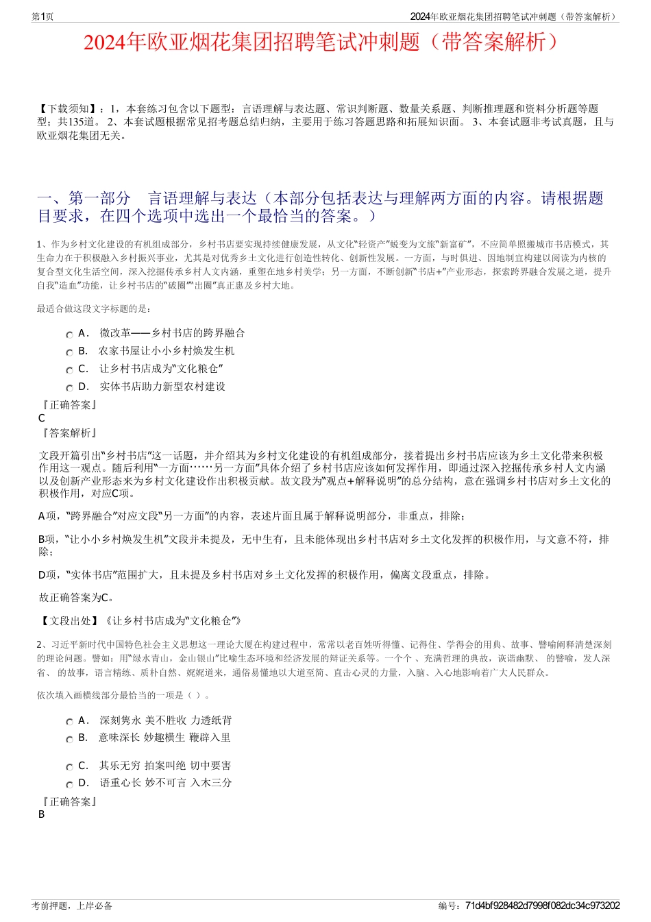 2024年欧亚烟花集团招聘笔试冲刺题（带答案解析）_第1页