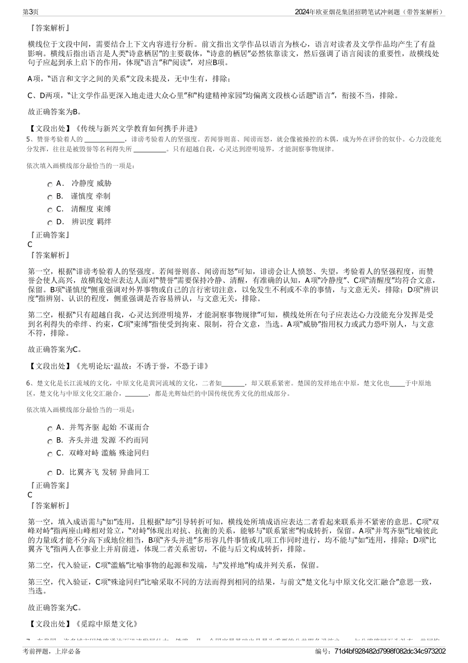2024年欧亚烟花集团招聘笔试冲刺题（带答案解析）_第3页