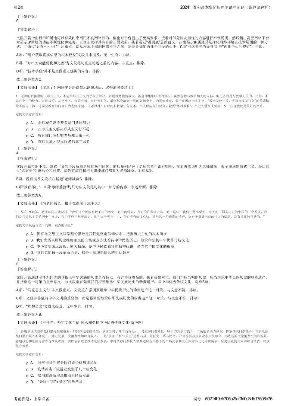 2024年泰和澳龙集团招聘笔试冲刺题（带答案解析）_第2页