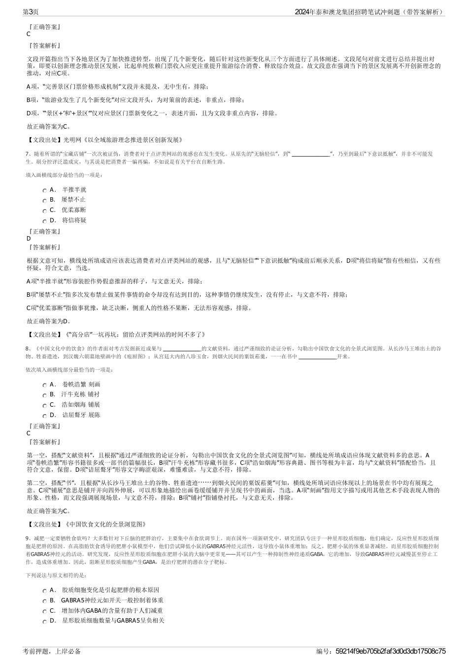 2024年泰和澳龙集团招聘笔试冲刺题（带答案解析）_第3页