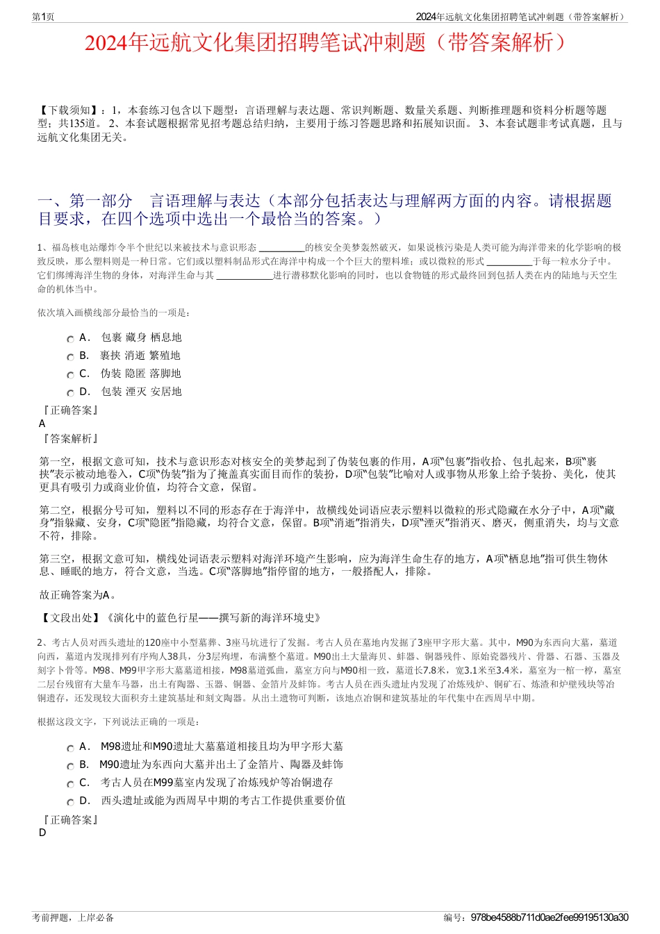 2024年远航文化集团招聘笔试冲刺题（带答案解析）_第1页