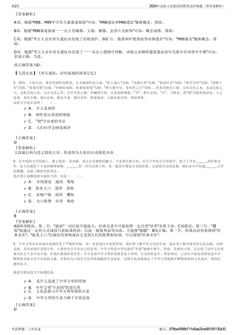 2024年远航文化集团招聘笔试冲刺题（带答案解析）_第2页