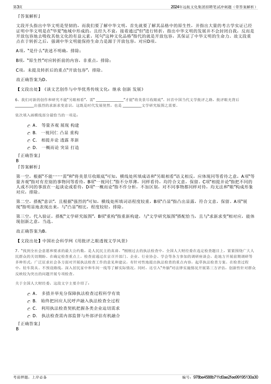 2024年远航文化集团招聘笔试冲刺题（带答案解析）_第3页