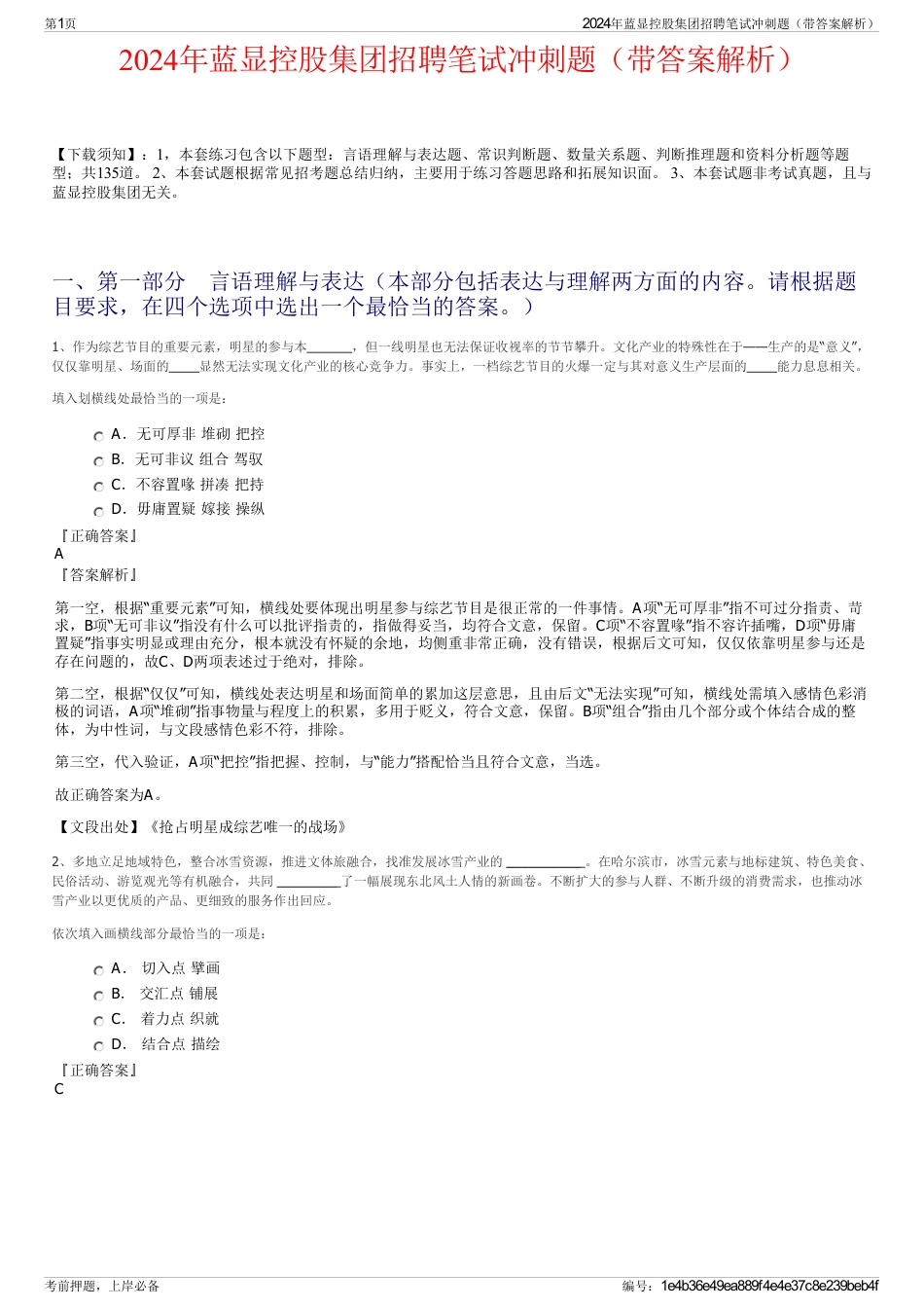 2024年蓝显控股集团招聘笔试冲刺题（带答案解析）_第1页
