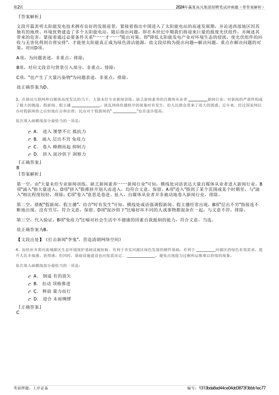 2024年赢夏高凡集团招聘笔试冲刺题（带答案解析）_第2页