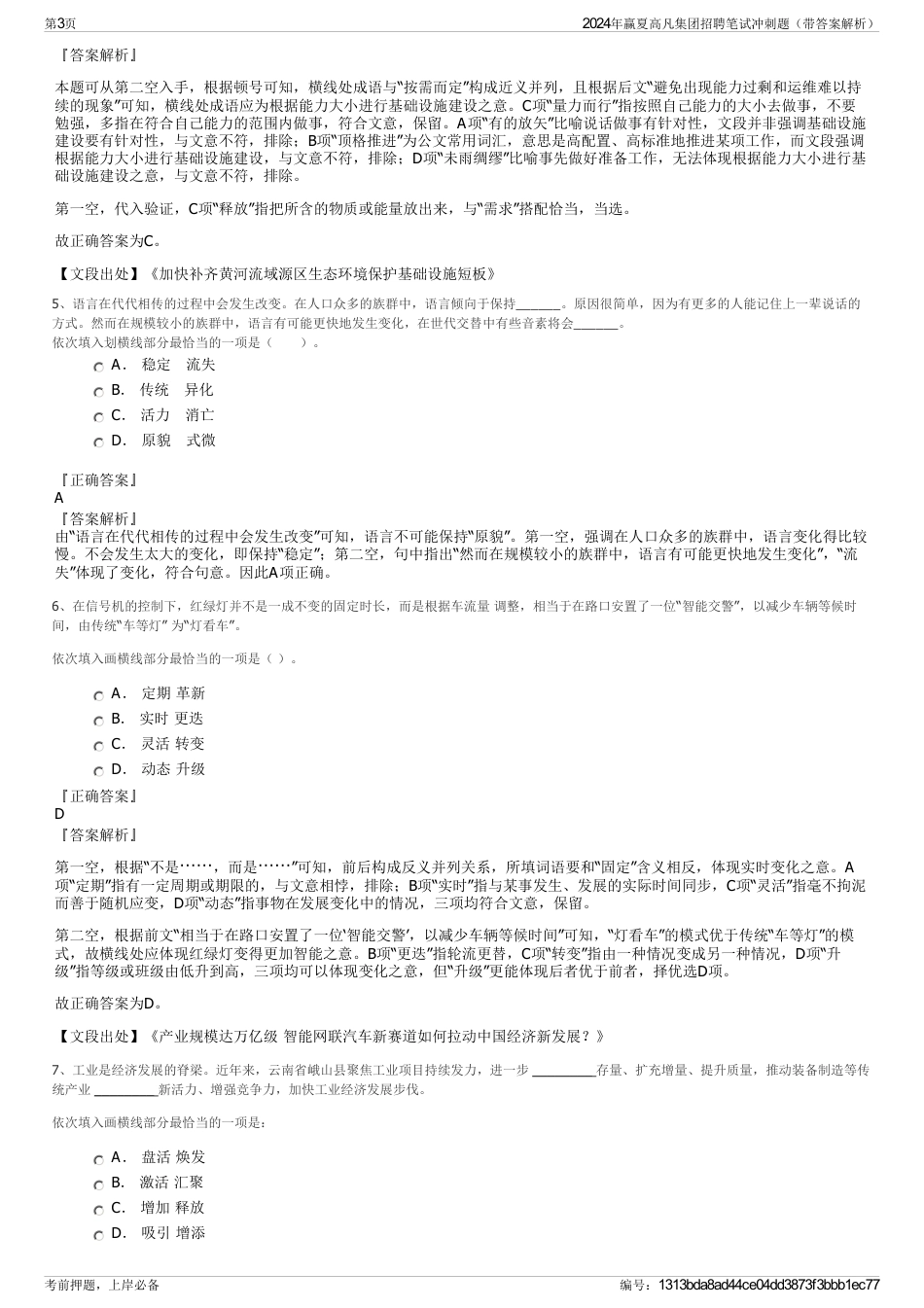 2024年赢夏高凡集团招聘笔试冲刺题（带答案解析）_第3页