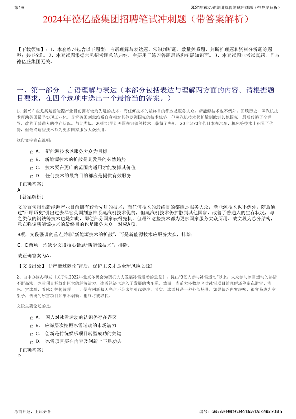 2024年德亿盛集团招聘笔试冲刺题（带答案解析）_第1页