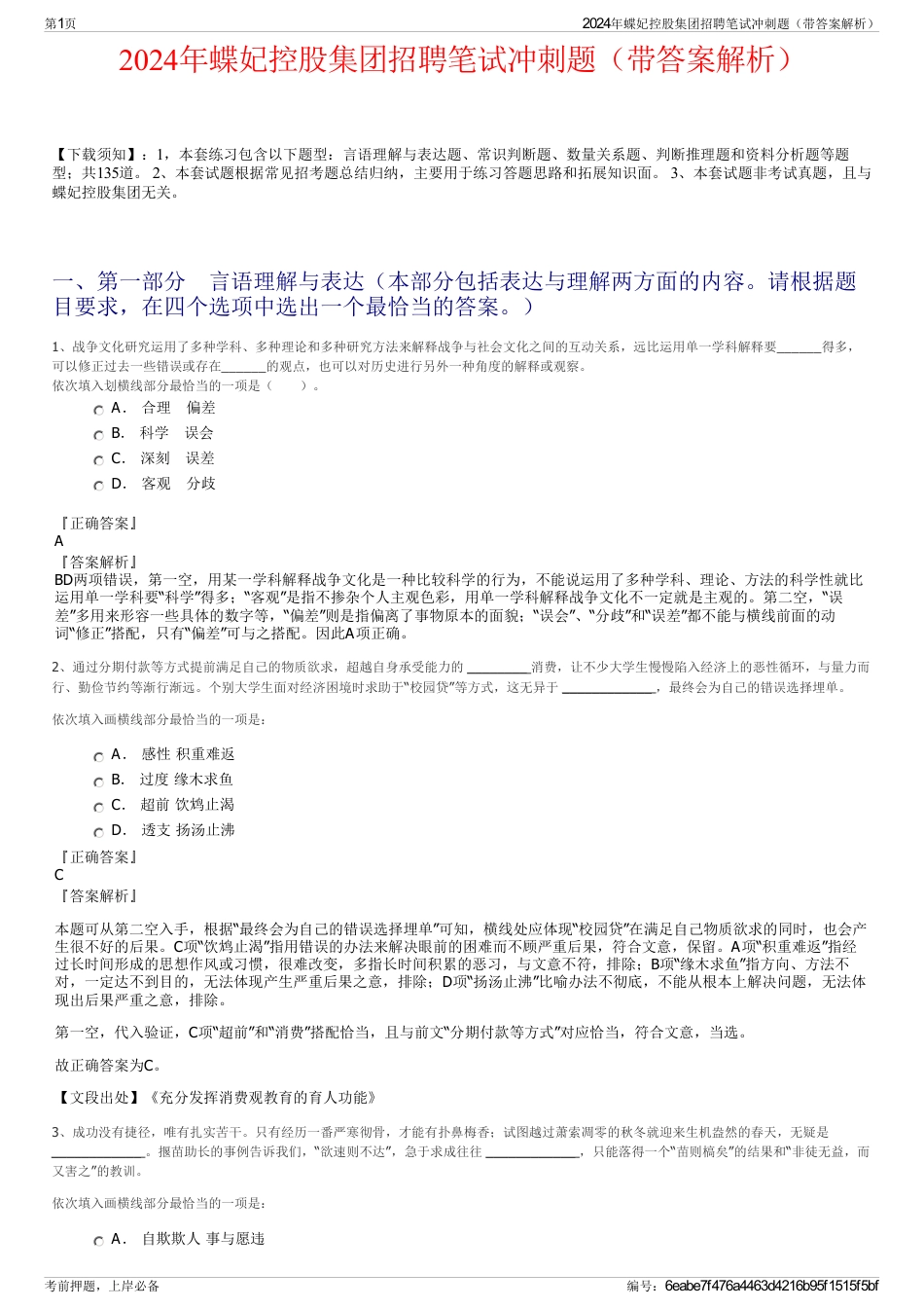 2024年蝶妃控股集团招聘笔试冲刺题（带答案解析）_第1页