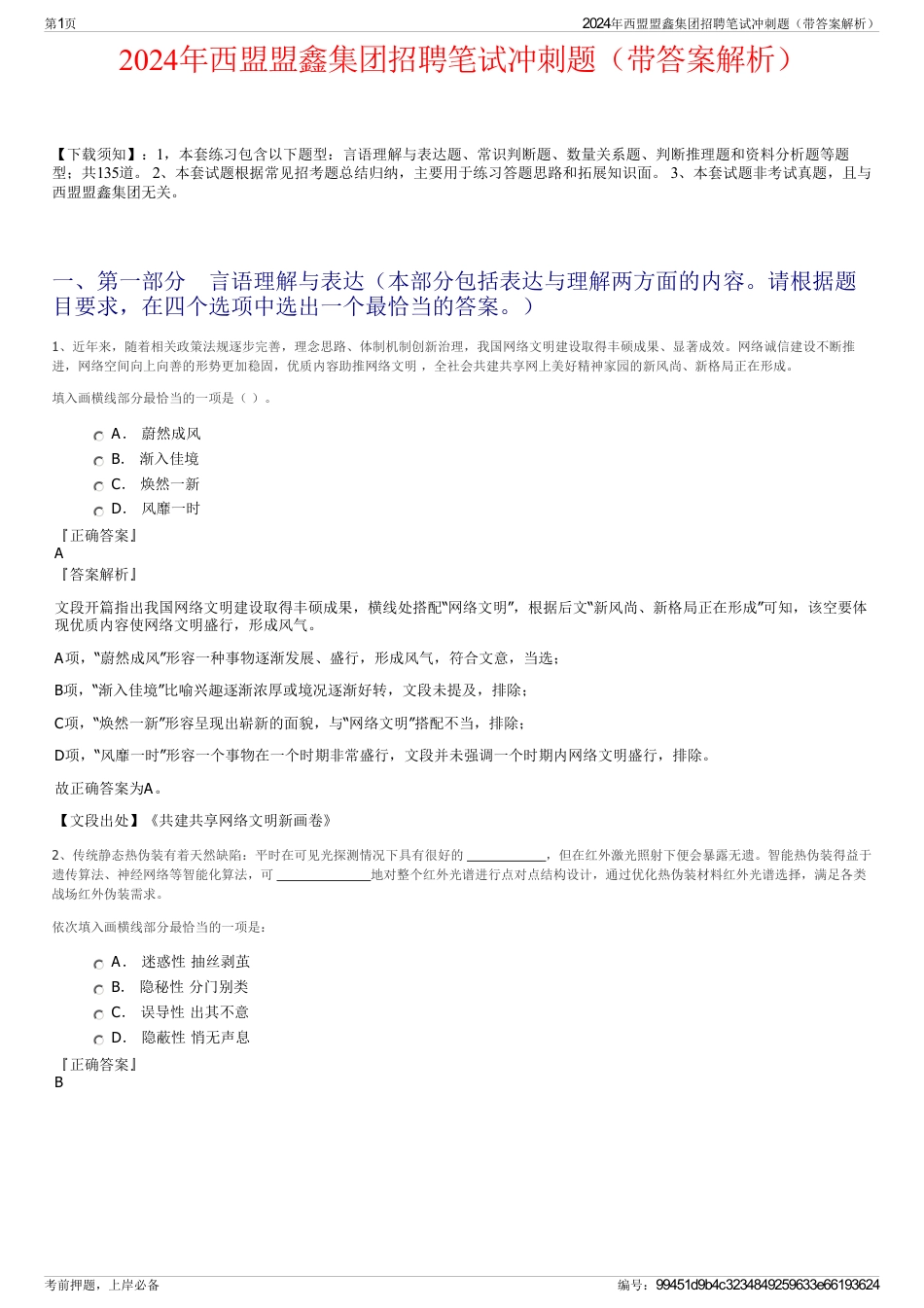 2024年西盟盟鑫集团招聘笔试冲刺题（带答案解析）_第1页