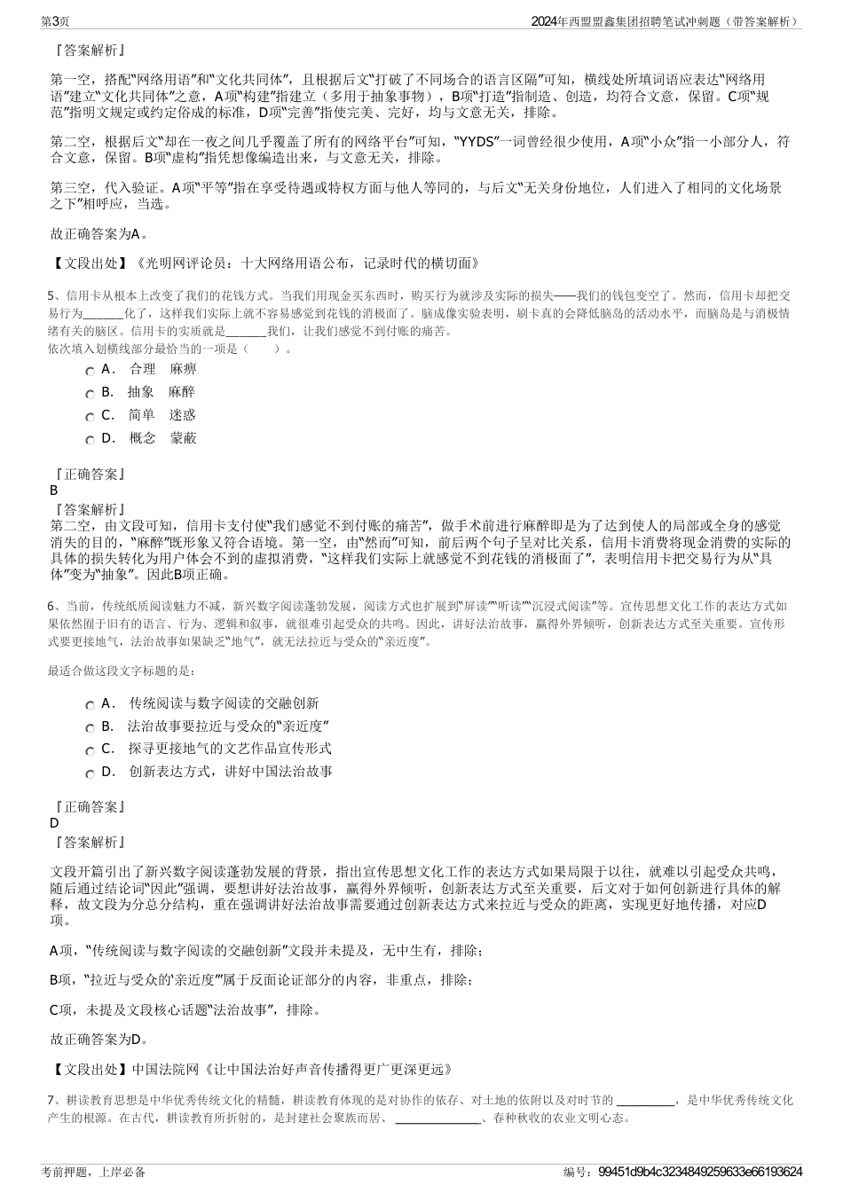 2024年西盟盟鑫集团招聘笔试冲刺题（带答案解析）_第3页