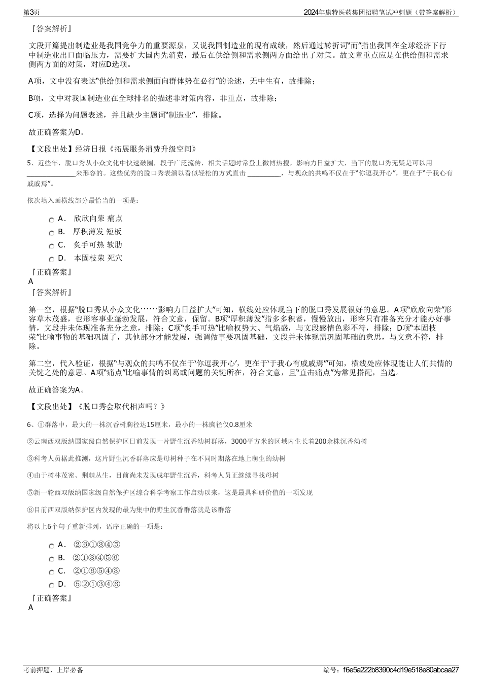 2024年康特医药集团招聘笔试冲刺题（带答案解析）_第3页