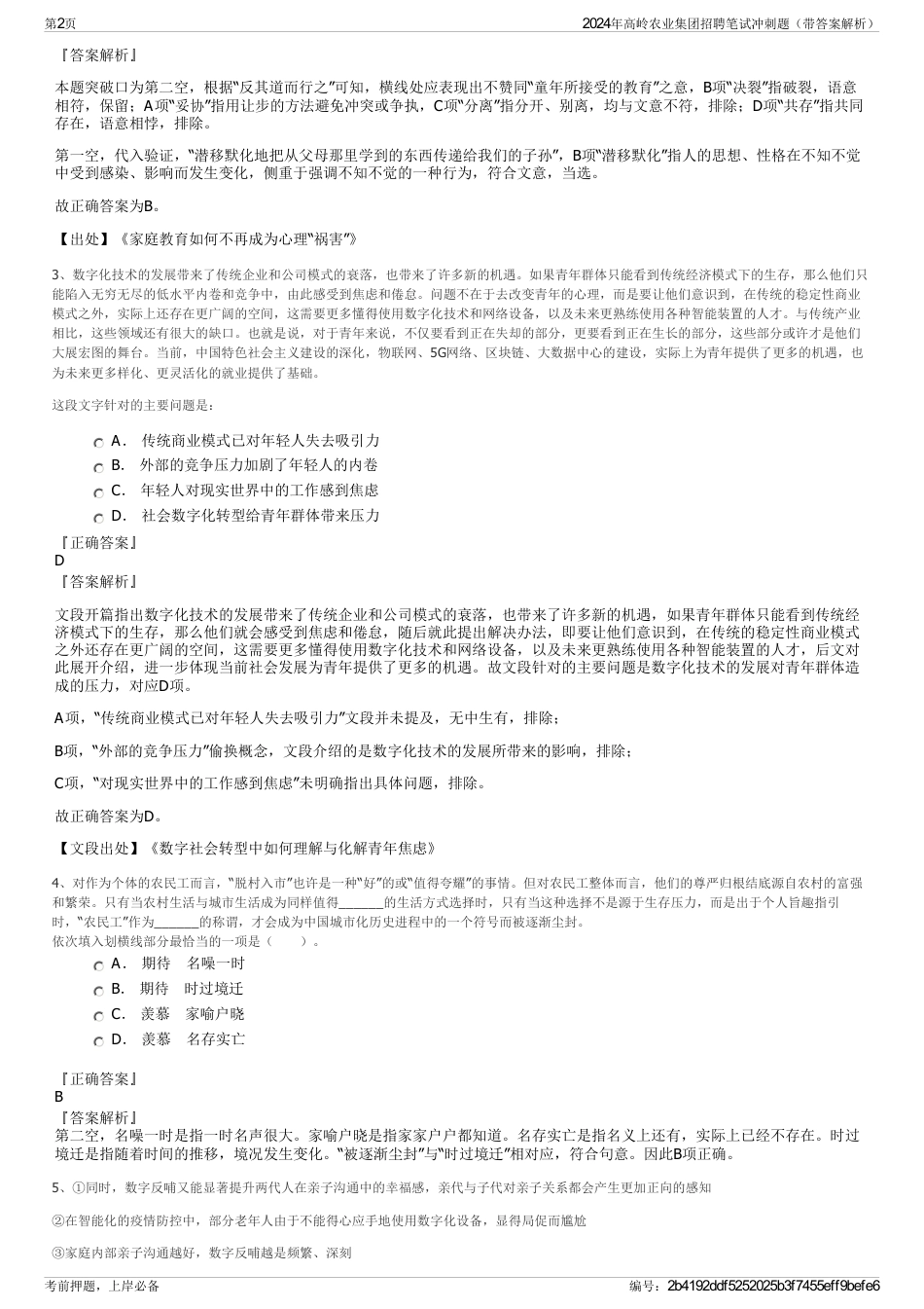 2024年高岭农业集团招聘笔试冲刺题（带答案解析）_第2页