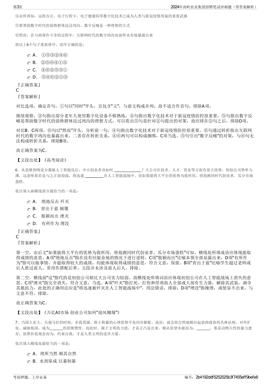 2024年高岭农业集团招聘笔试冲刺题（带答案解析）_第3页