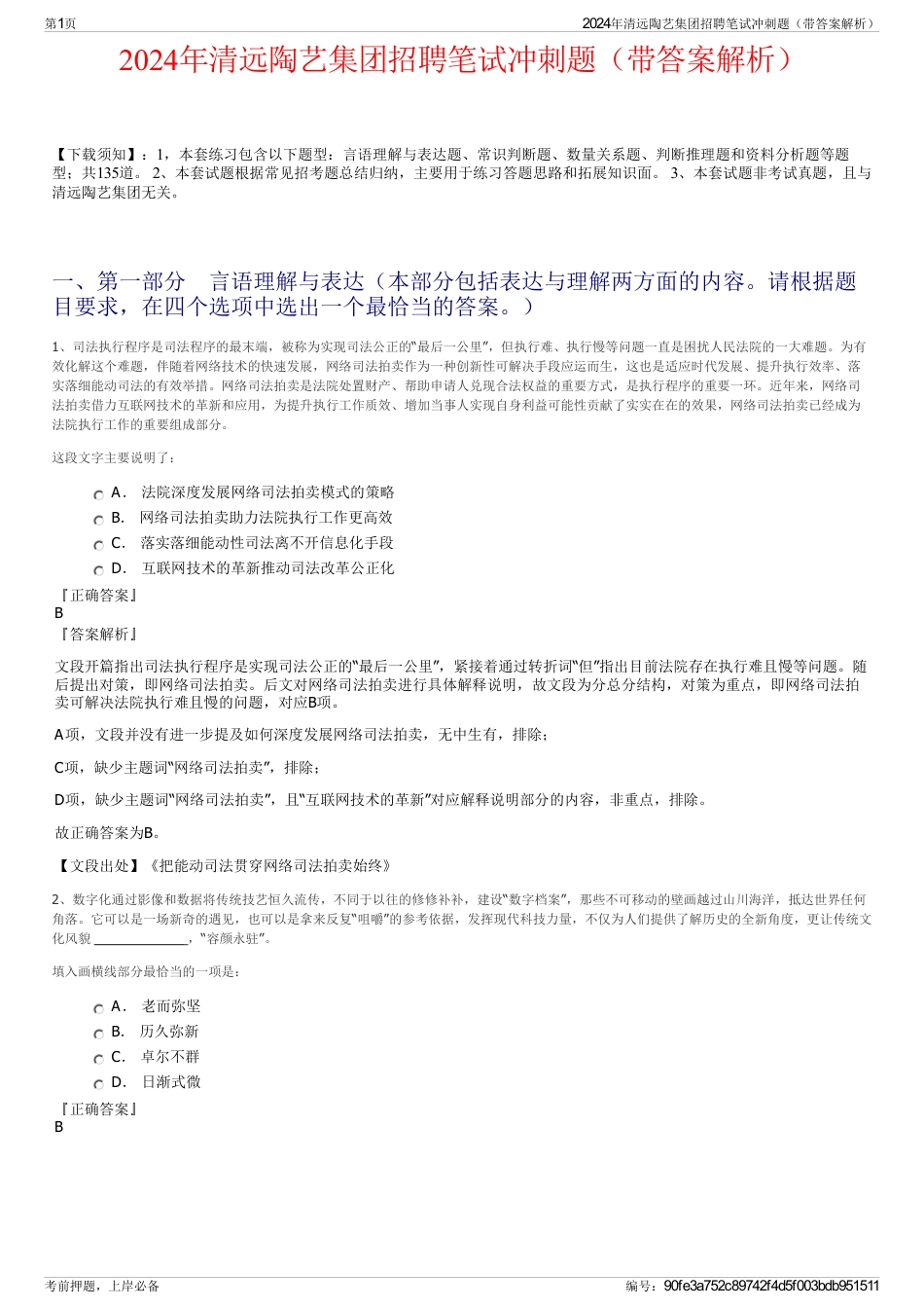 2024年清远陶艺集团招聘笔试冲刺题（带答案解析）_第1页