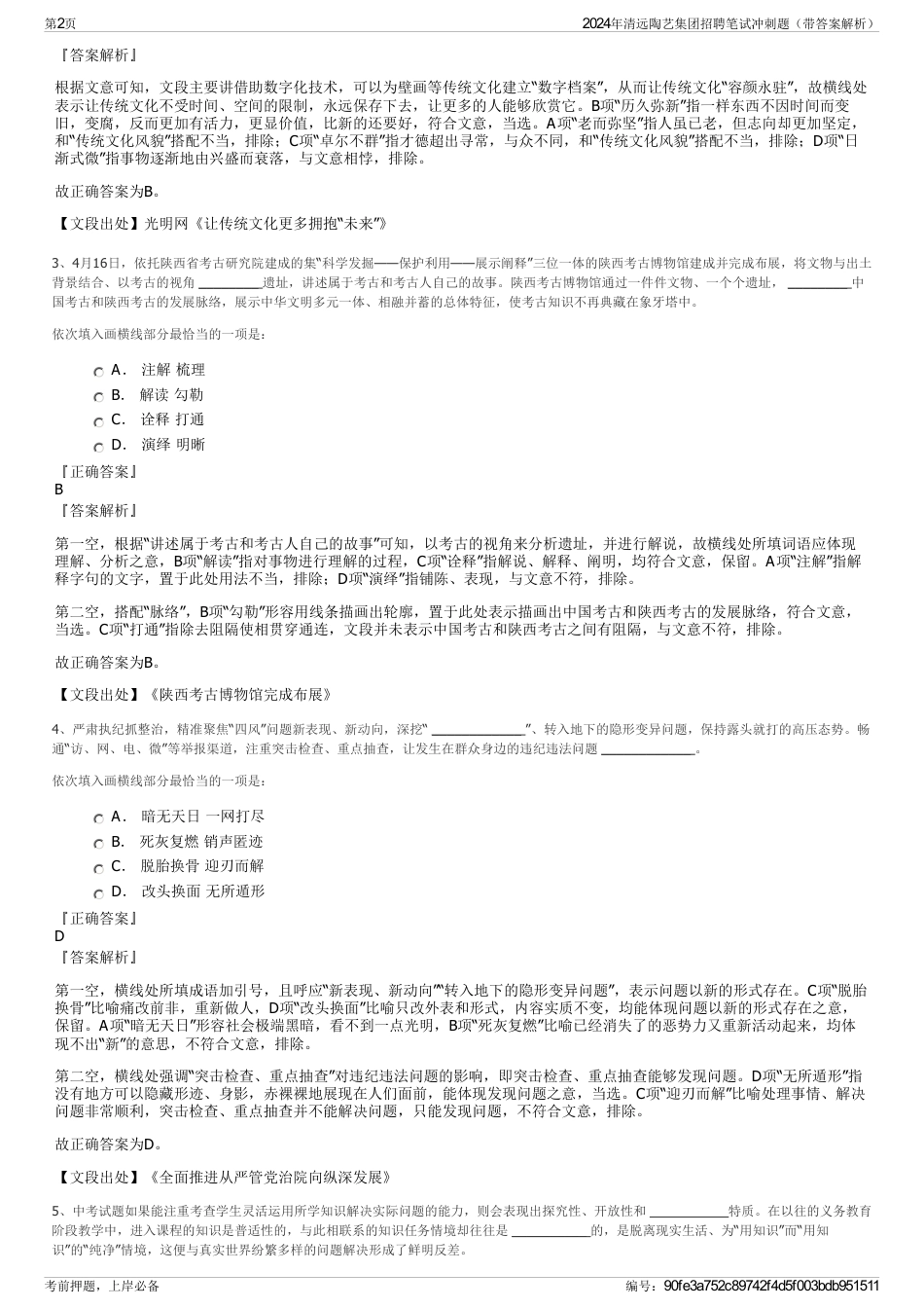 2024年清远陶艺集团招聘笔试冲刺题（带答案解析）_第2页