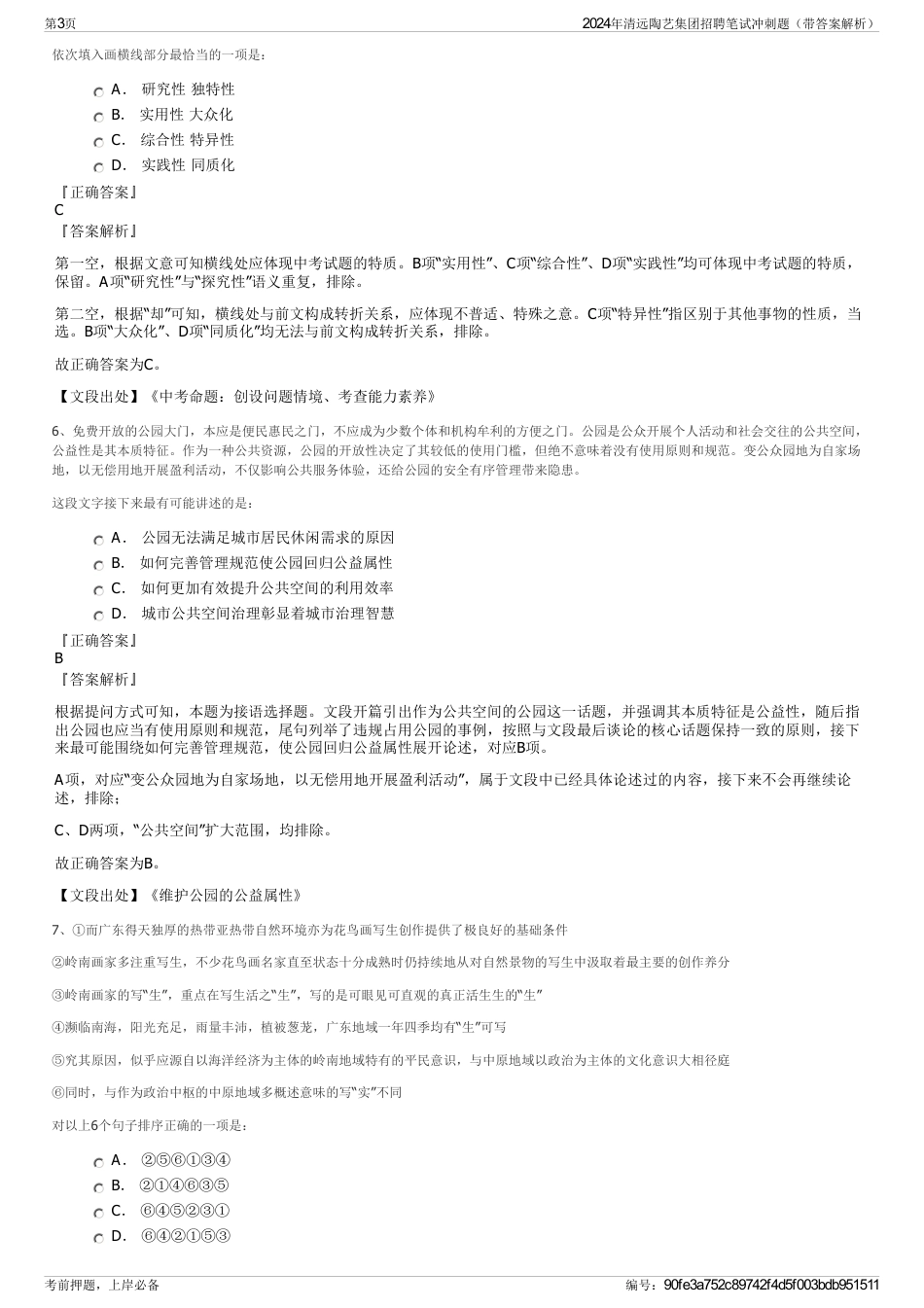 2024年清远陶艺集团招聘笔试冲刺题（带答案解析）_第3页