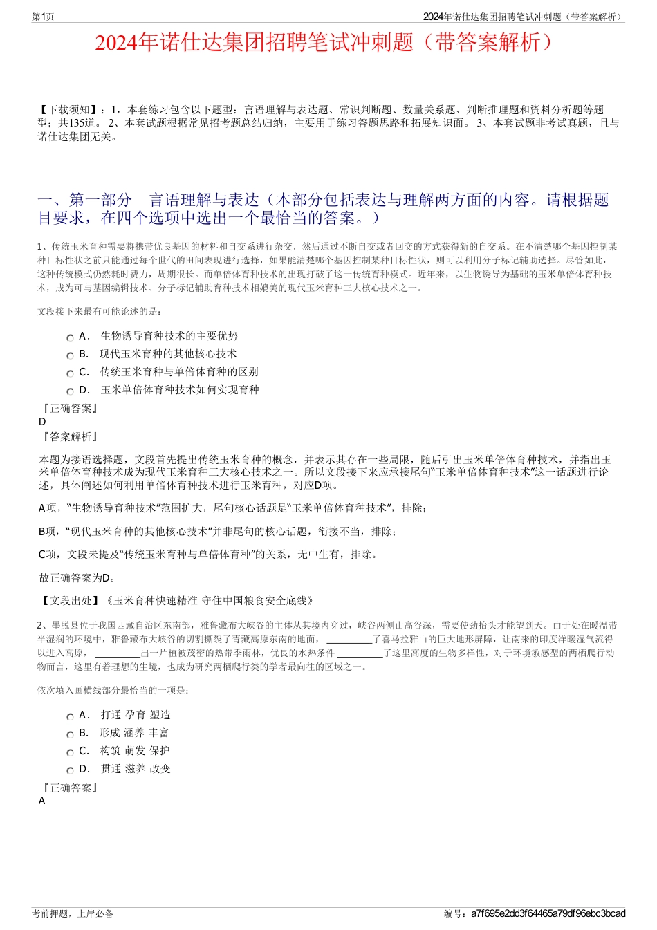 2024年诺仕达集团招聘笔试冲刺题（带答案解析）_第1页