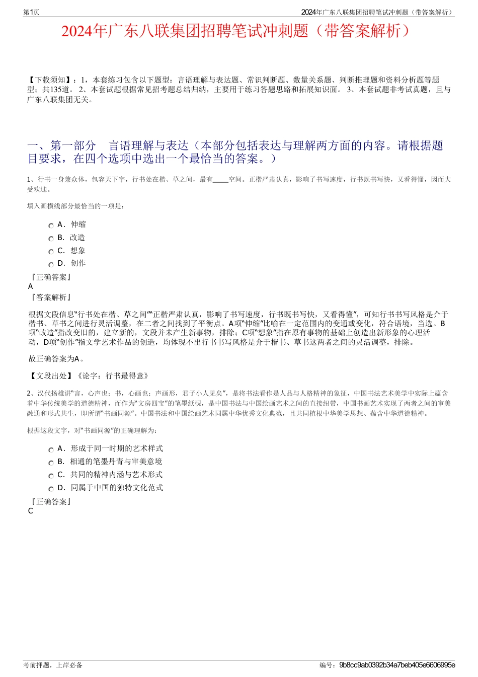 2024年广东八联集团招聘笔试冲刺题（带答案解析）_第1页
