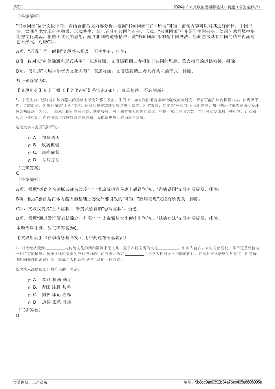 2024年广东八联集团招聘笔试冲刺题（带答案解析）_第2页