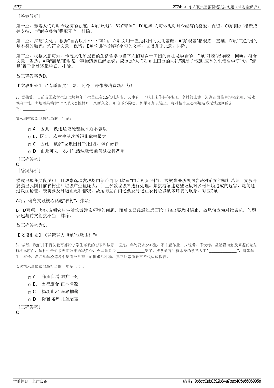 2024年广东八联集团招聘笔试冲刺题（带答案解析）_第3页