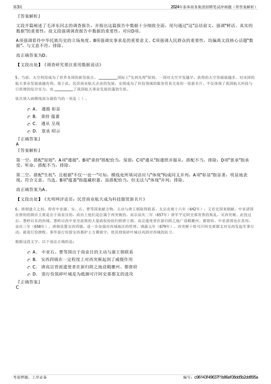 2024年泰奉商务集团招聘笔试冲刺题（带答案解析）_第3页