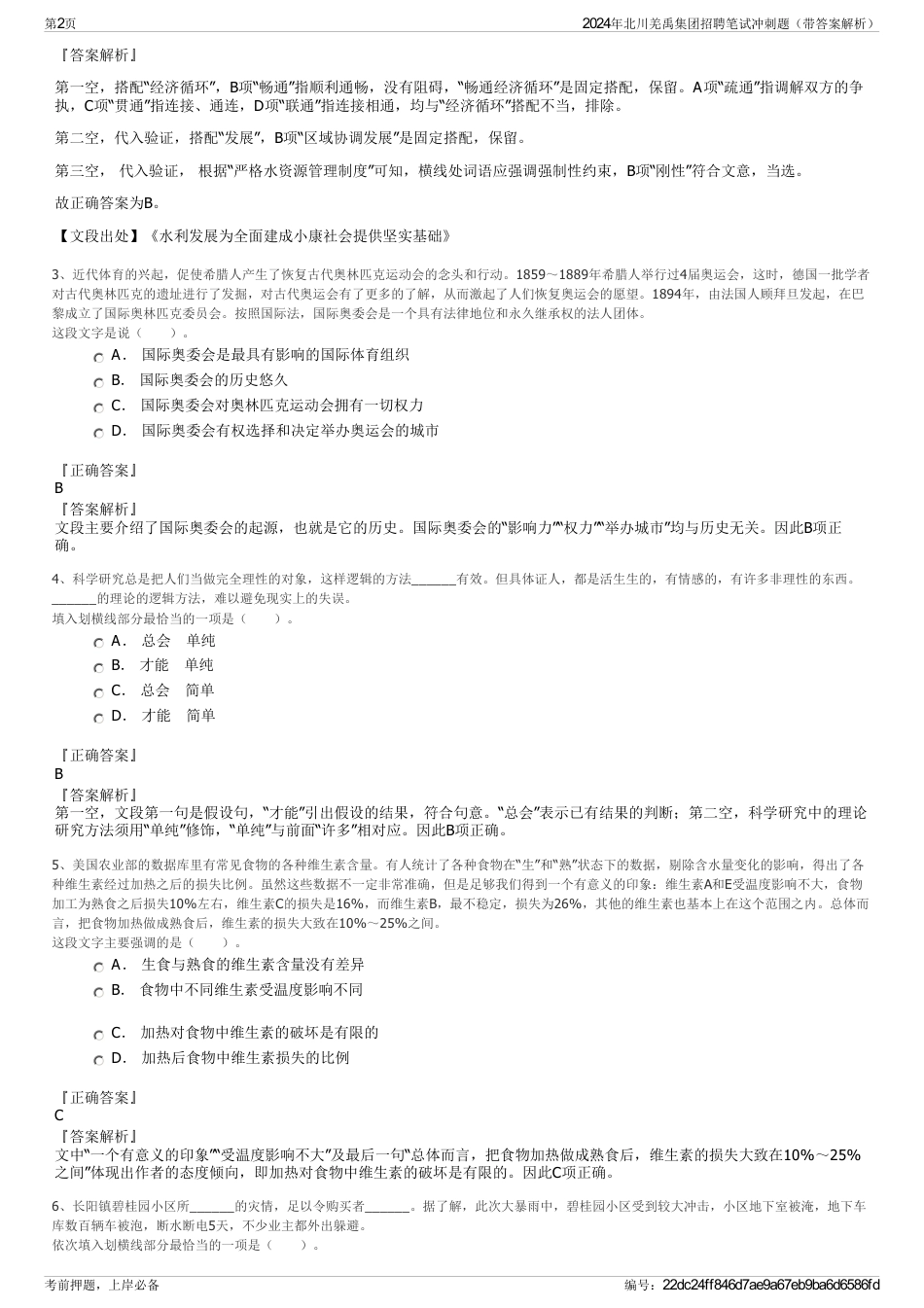 2024年北川羌禹集团招聘笔试冲刺题（带答案解析）_第2页