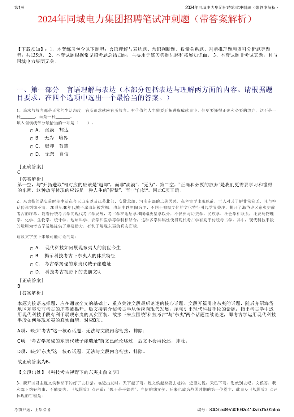 2024年同城电力集团招聘笔试冲刺题（带答案解析）_第1页