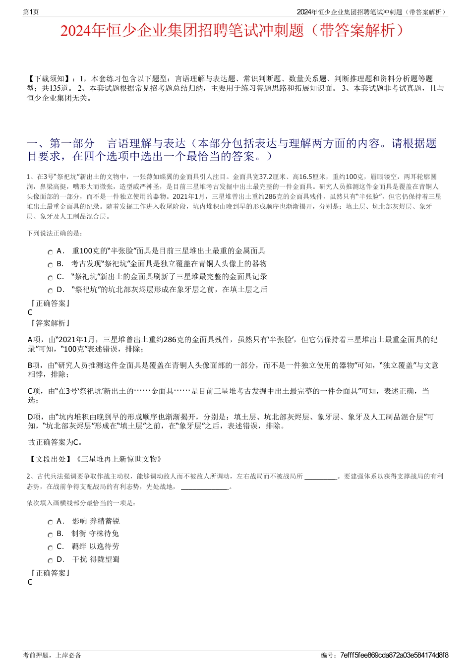 2024年恒少企业集团招聘笔试冲刺题（带答案解析）_第1页