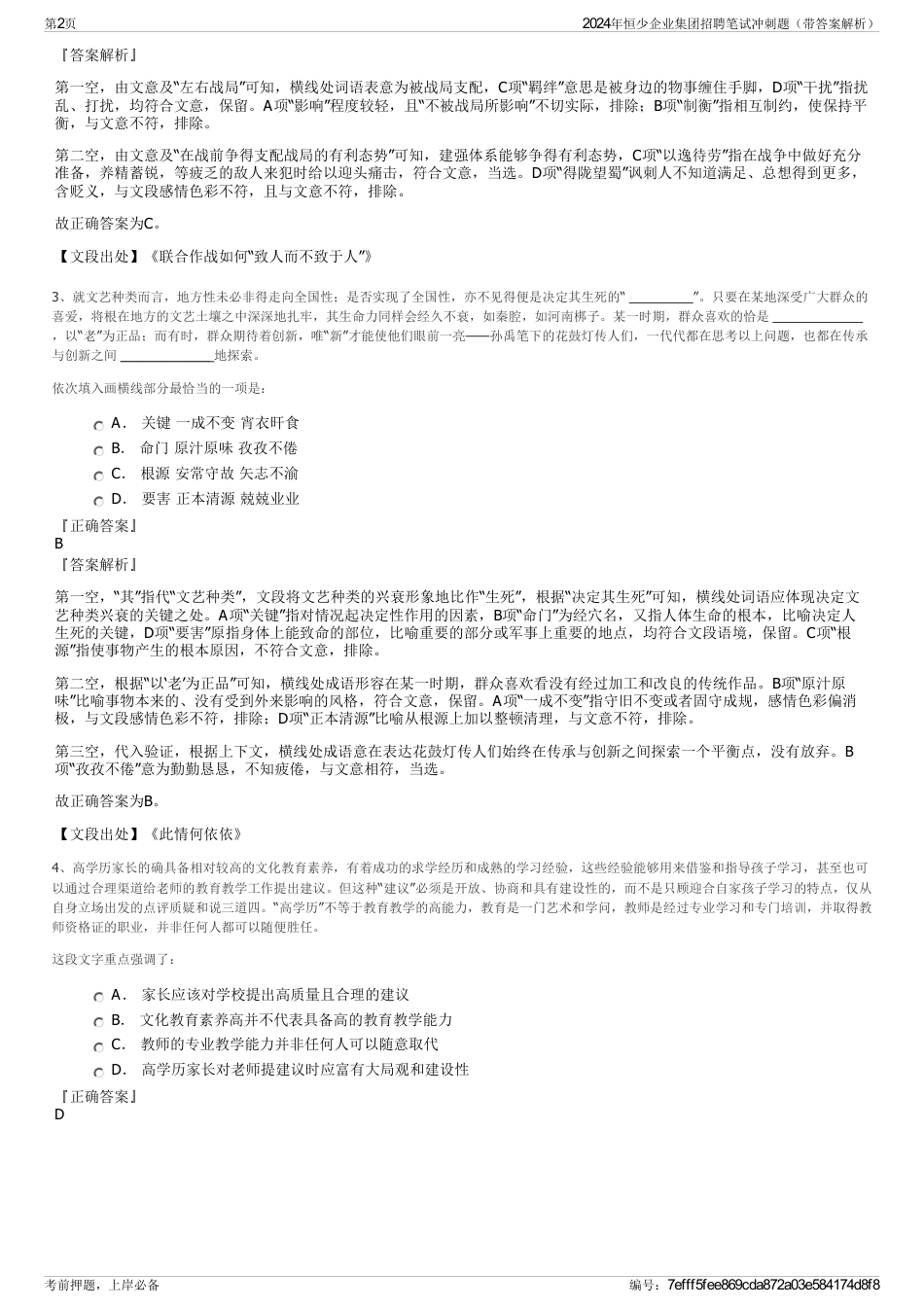 2024年恒少企业集团招聘笔试冲刺题（带答案解析）_第2页