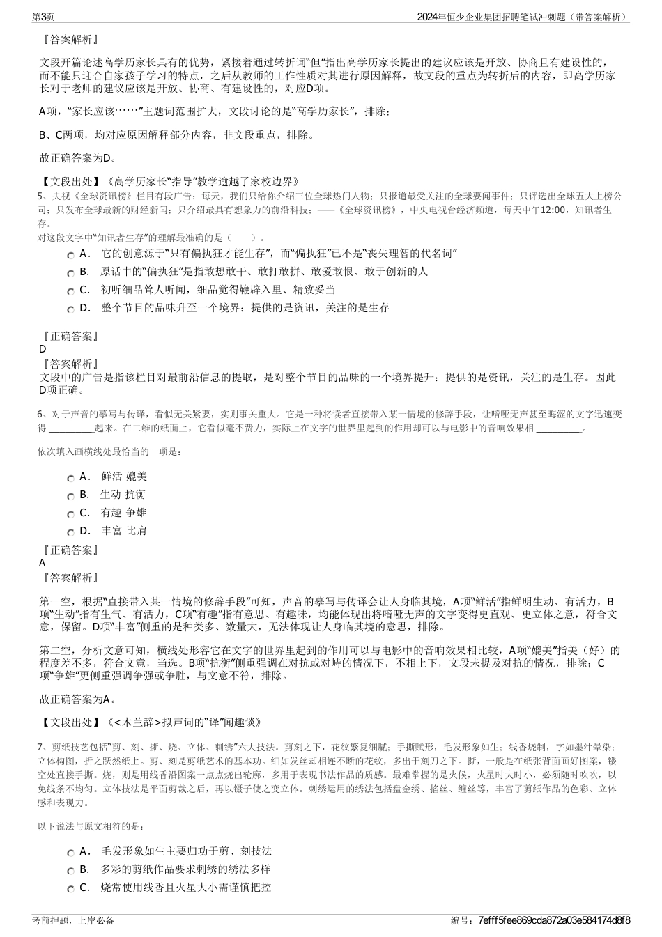 2024年恒少企业集团招聘笔试冲刺题（带答案解析）_第3页