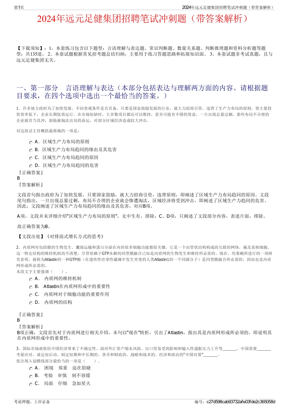 2024年远元足健集团招聘笔试冲刺题（带答案解析）_第1页