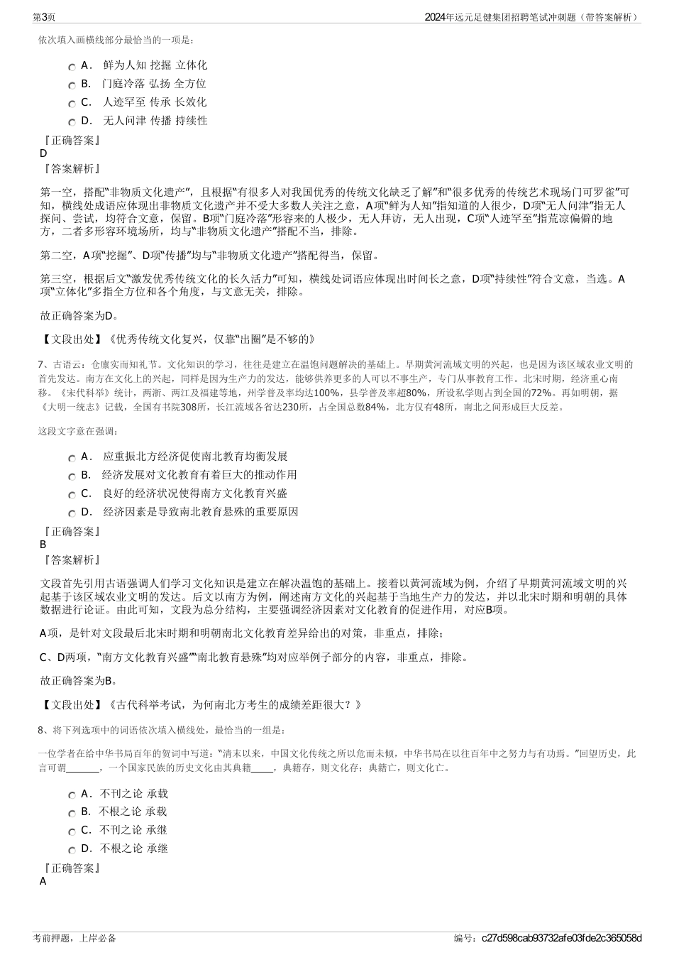 2024年远元足健集团招聘笔试冲刺题（带答案解析）_第3页