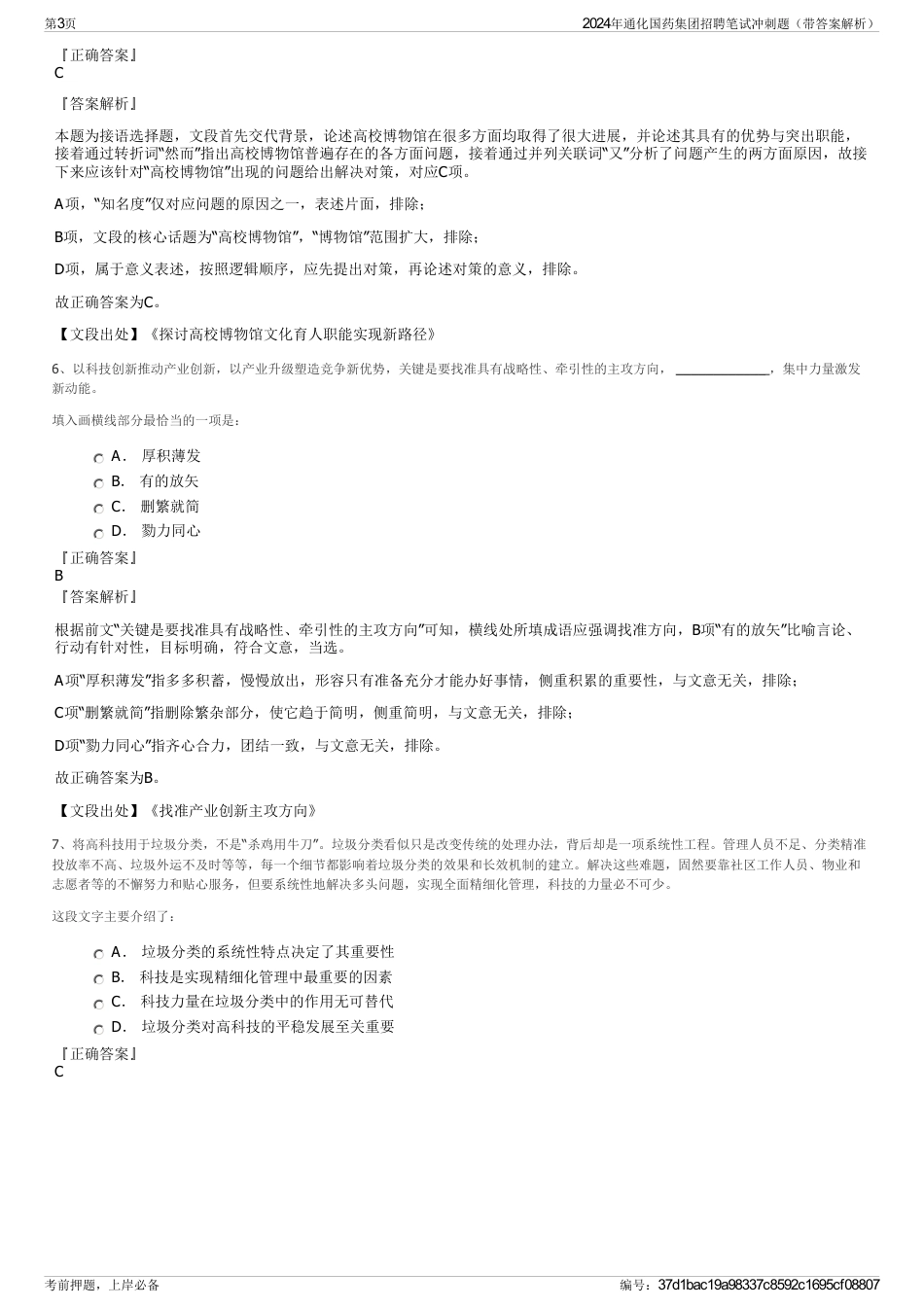 2024年通化国药集团招聘笔试冲刺题（带答案解析）_第3页