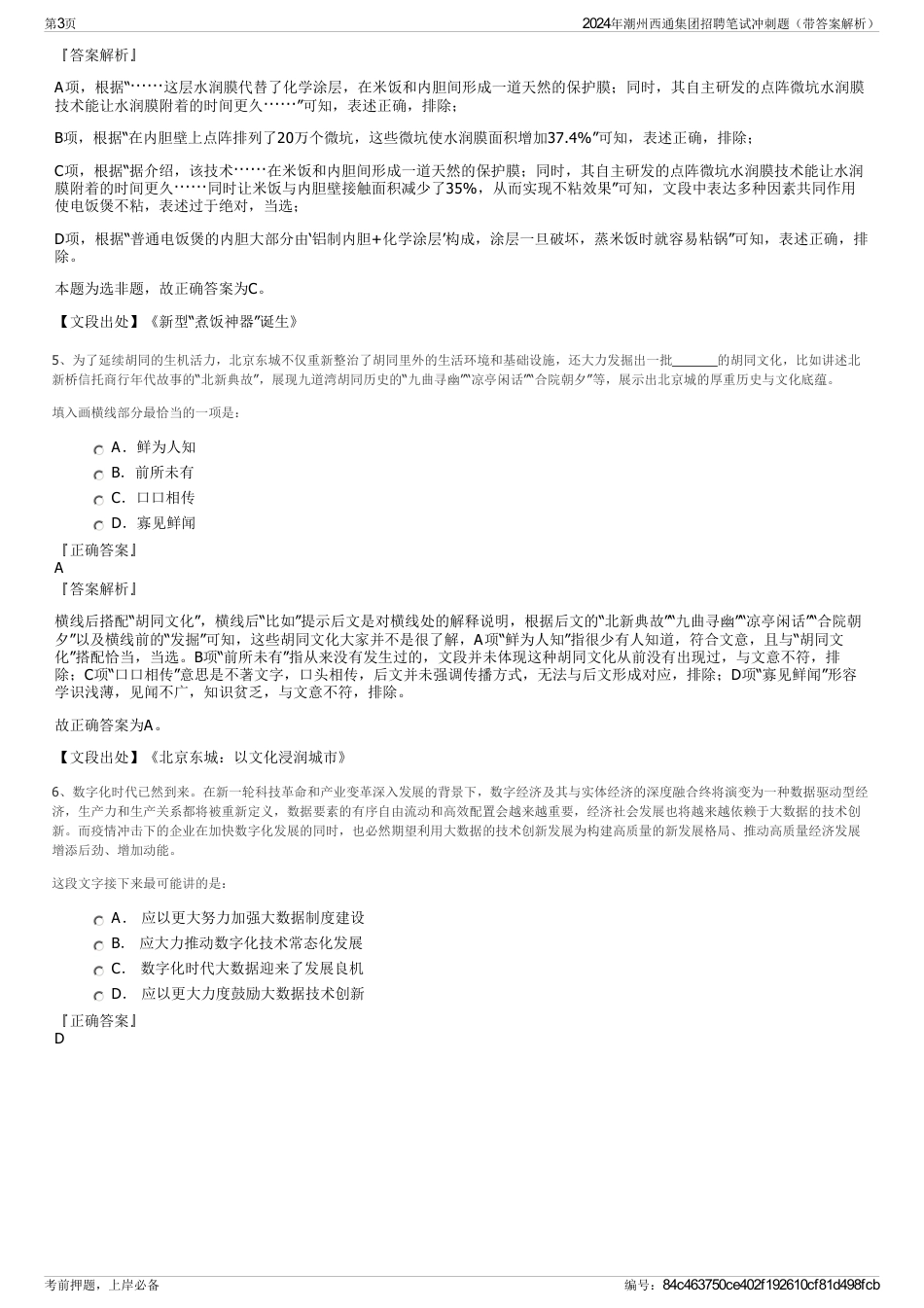 2024年潮州西通集团招聘笔试冲刺题（带答案解析）_第3页