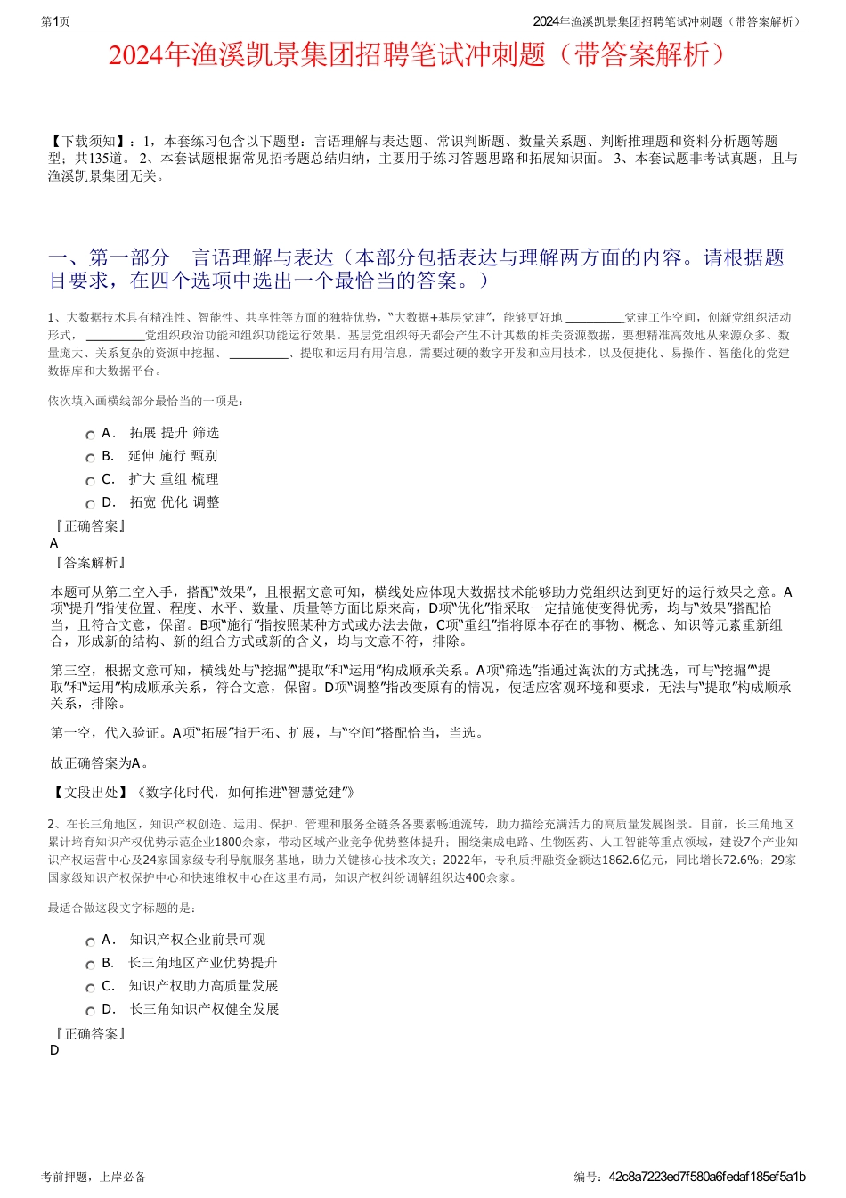 2024年渔溪凯景集团招聘笔试冲刺题（带答案解析）_第1页