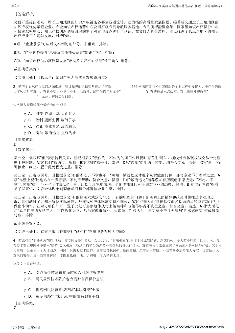 2024年渔溪凯景集团招聘笔试冲刺题（带答案解析）_第2页