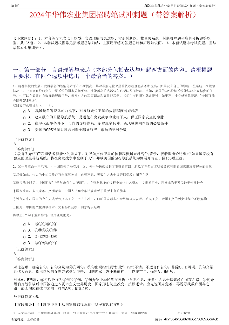 2024年华伟农业集团招聘笔试冲刺题（带答案解析）_第1页