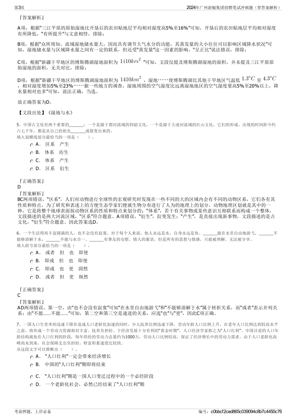 2024年广州游艇集团招聘笔试冲刺题（带答案解析）_第3页