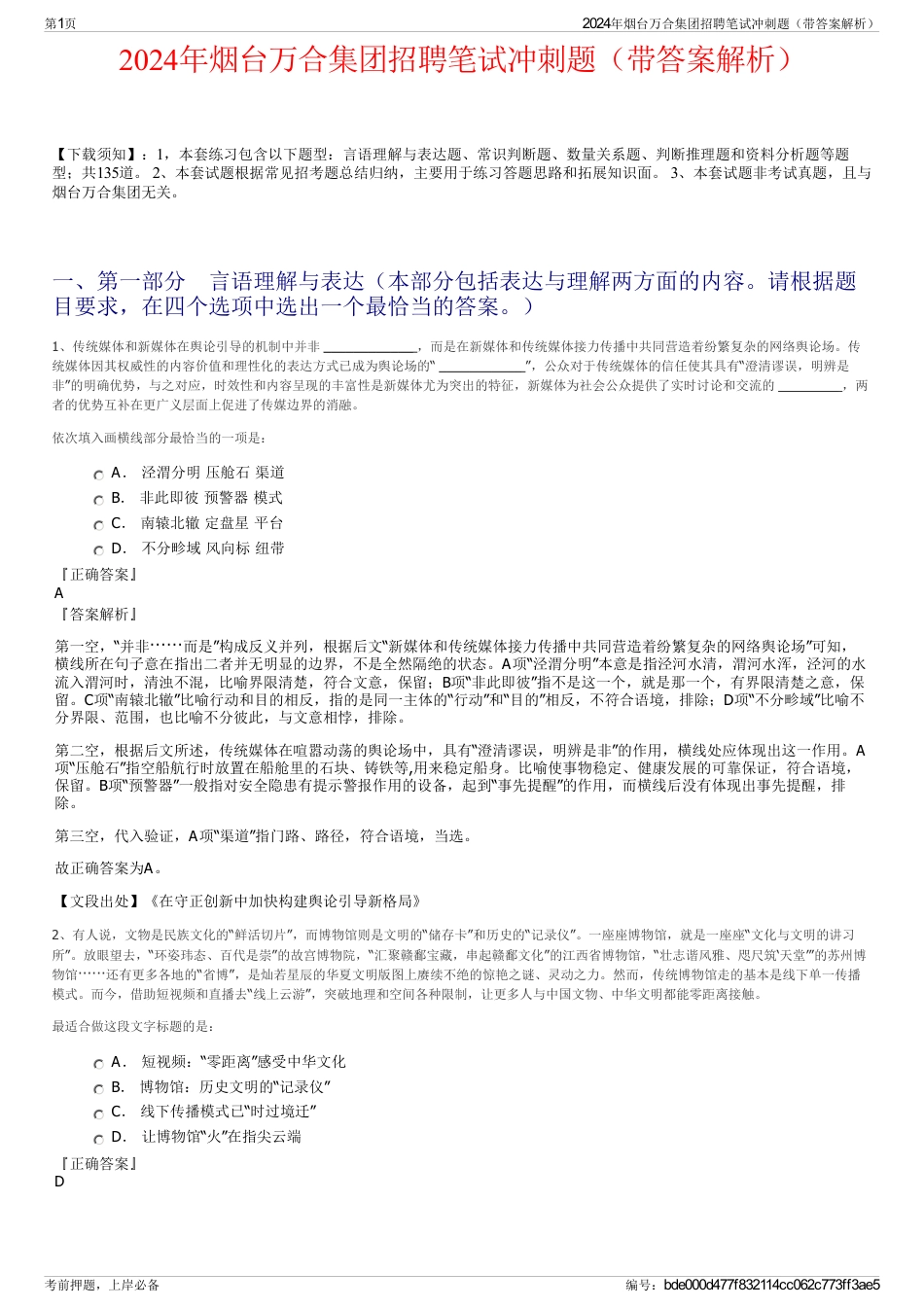 2024年烟台万合集团招聘笔试冲刺题（带答案解析）_第1页