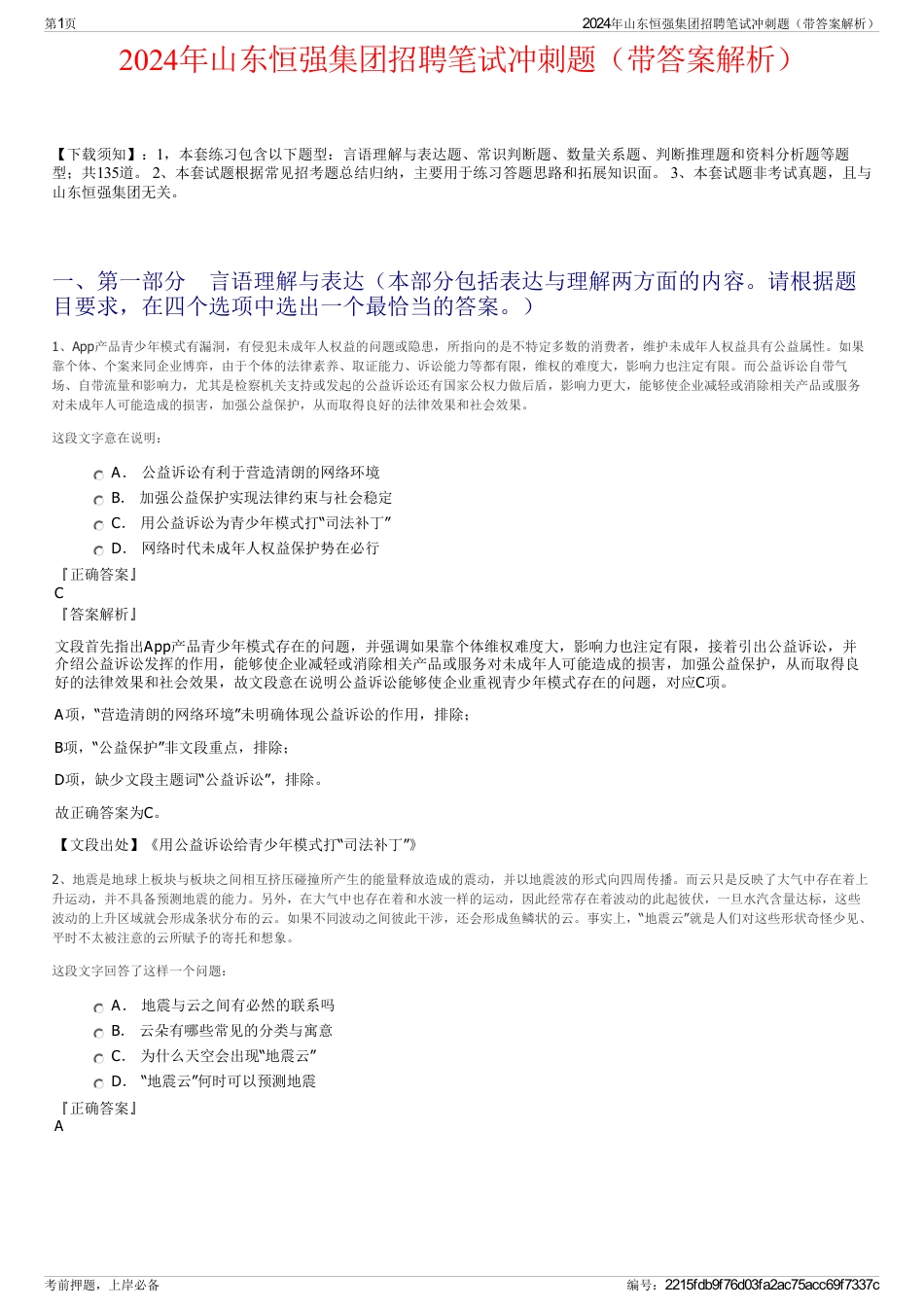 2024年山东恒强集团招聘笔试冲刺题（带答案解析）_第1页