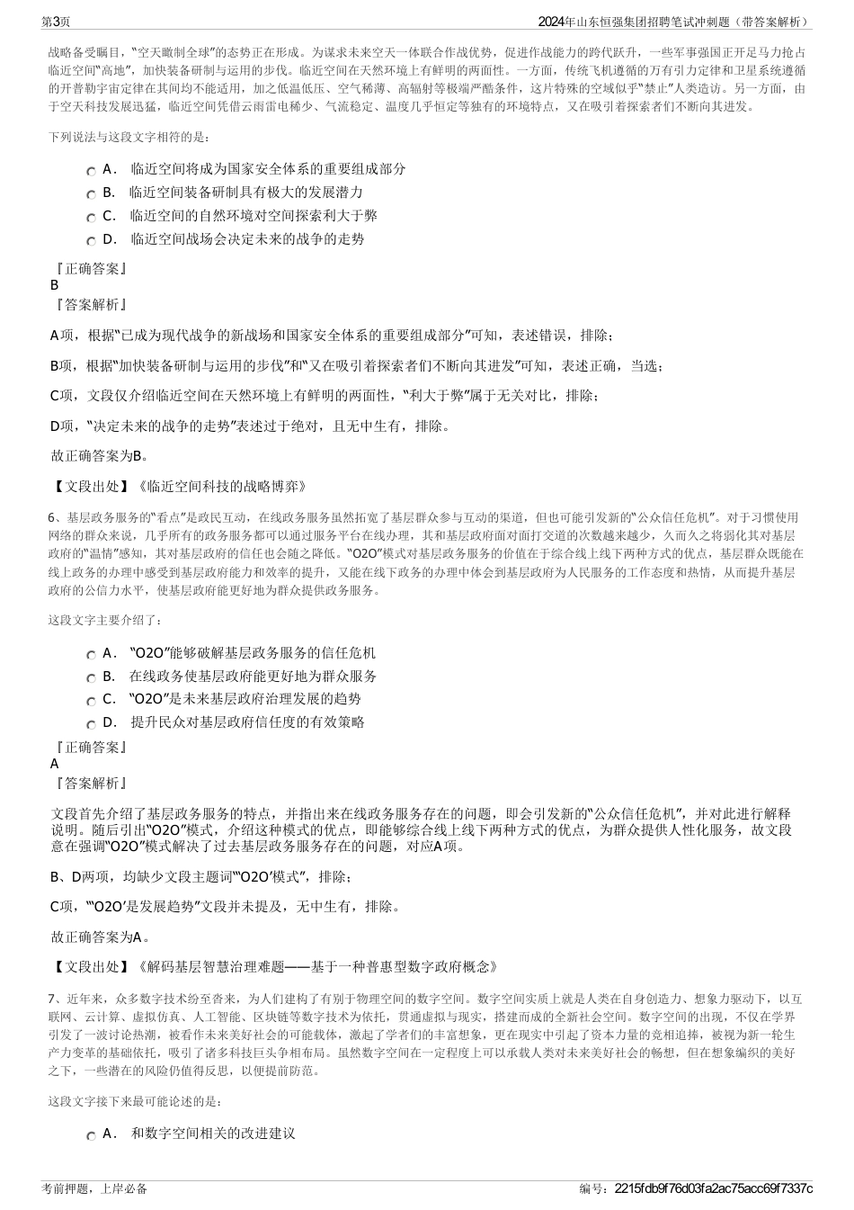 2024年山东恒强集团招聘笔试冲刺题（带答案解析）_第3页