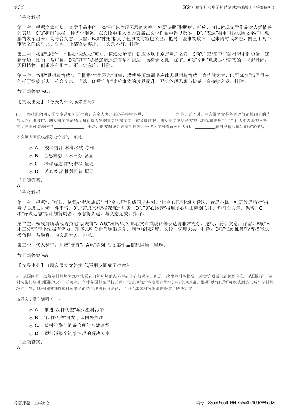 2024年辰宇控股集团招聘笔试冲刺题（带答案解析）_第3页