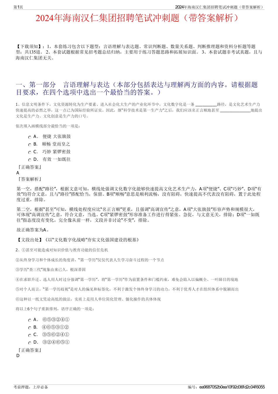 2024年海南汉仁集团招聘笔试冲刺题（带答案解析）_第1页