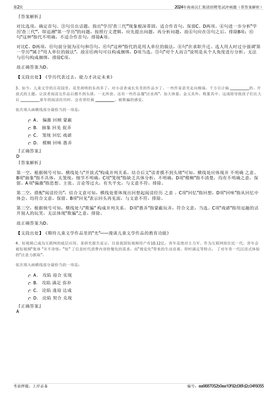 2024年海南汉仁集团招聘笔试冲刺题（带答案解析）_第2页