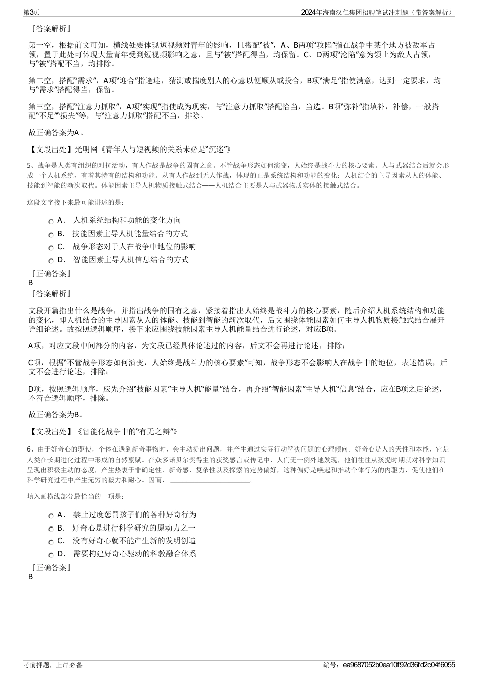 2024年海南汉仁集团招聘笔试冲刺题（带答案解析）_第3页