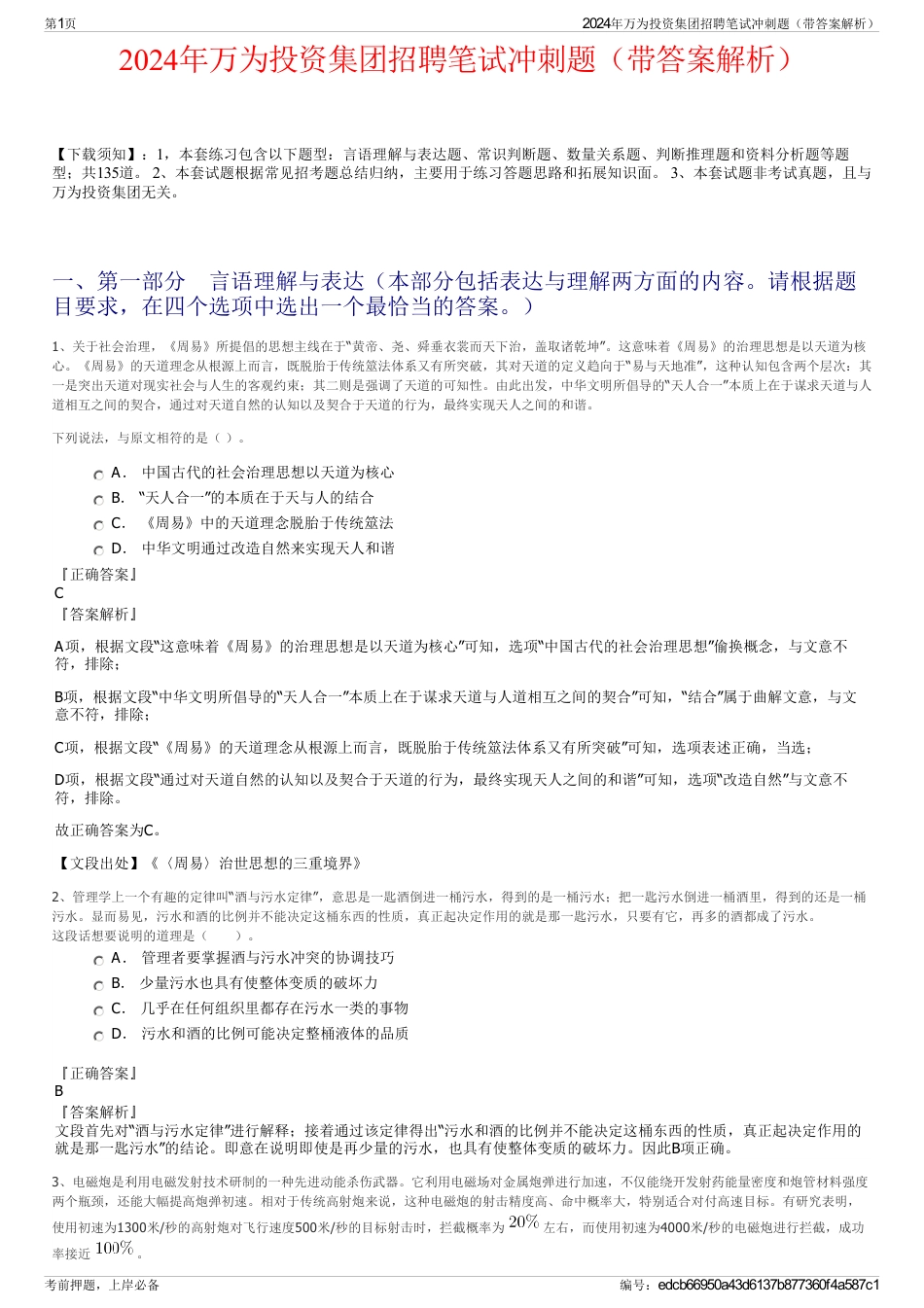 2024年万为投资集团招聘笔试冲刺题（带答案解析）_第1页