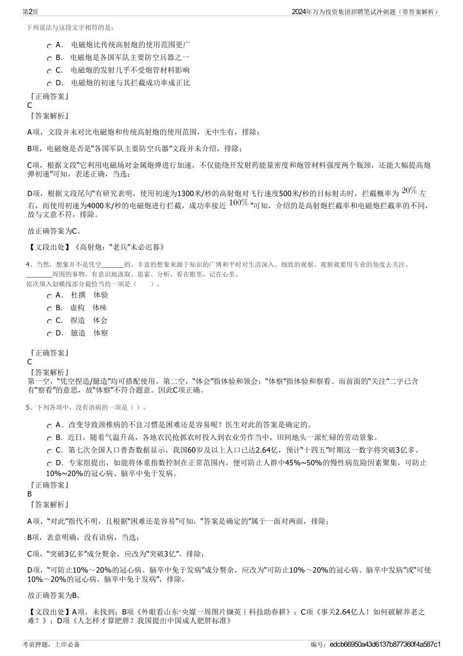 2024年万为投资集团招聘笔试冲刺题（带答案解析）_第2页